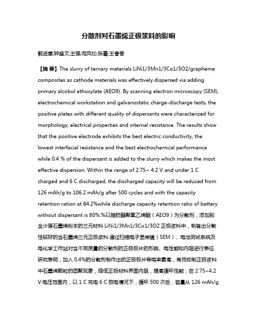 分散剂对石墨烯正极浆料的影响