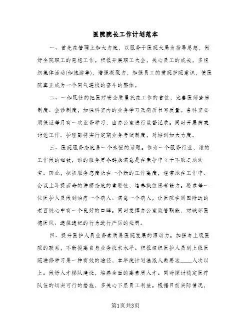 医院院长工作计划范本（2篇）