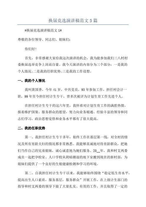 换届竞选演讲稿范文5篇