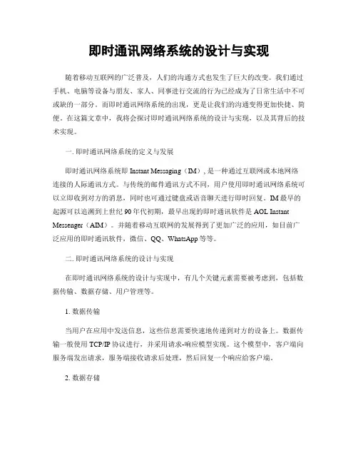即时通讯网络系统的设计与实现