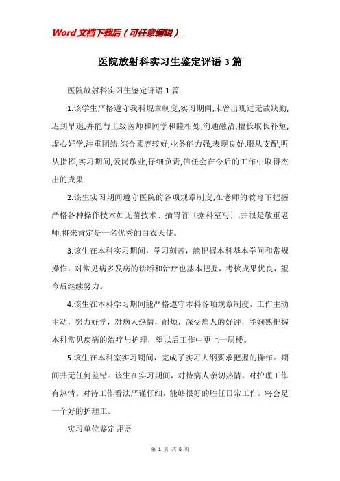 医院放射科实习生鉴定评语3篇(Word)