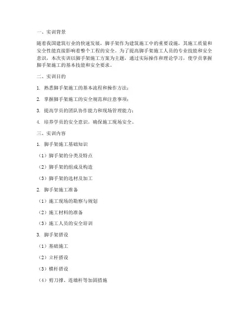 脚手架施工方案实训报告