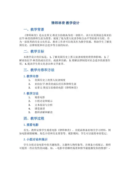 《律师林肯》教学设计