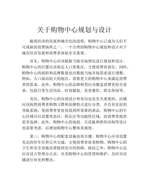 关于购物中心规划与设计