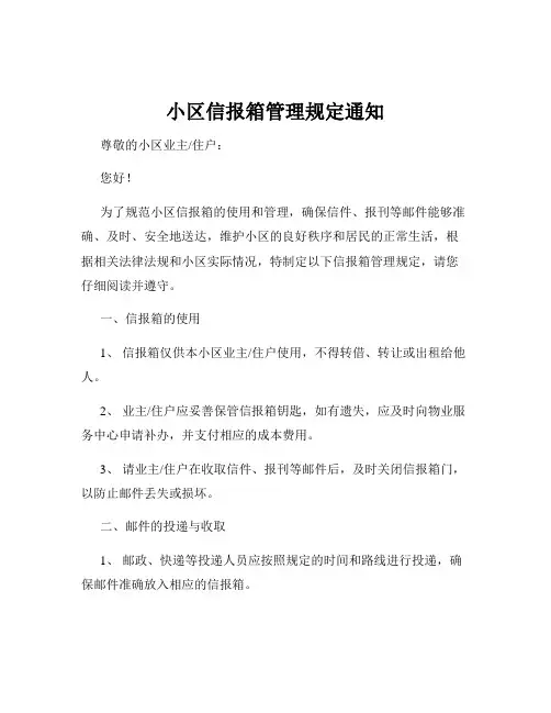小区信报箱管理规定通知
