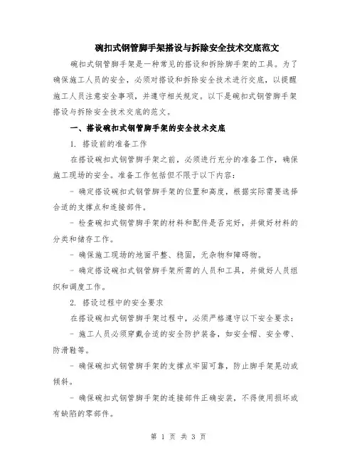 碗扣式钢管脚手架搭设与拆除安全技术交底范文
