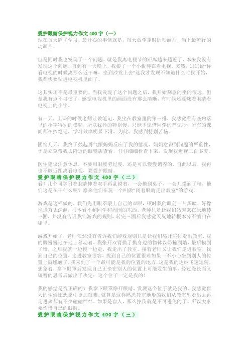 爱护眼睛保护视力作文400字：四年级口语交际范文精选(5篇)