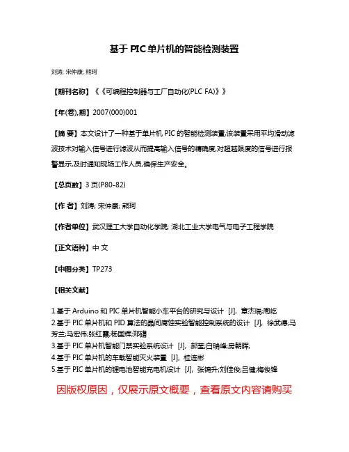 基于PIC单片机的智能检测装置
