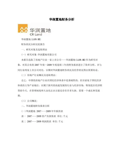 华润置地财务分析