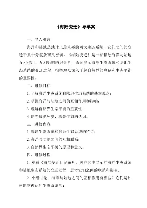 《海陆变迁导学案-2023-2024学年初中地理湘教版》