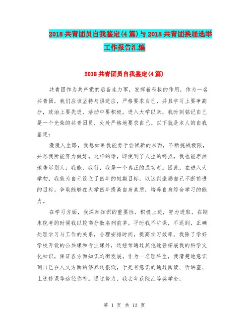 2018共青团员自我鉴定(4篇)与2018共青团换届选举工作报告汇编