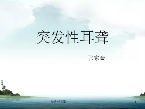 突发性耳聋PPTPPT课件