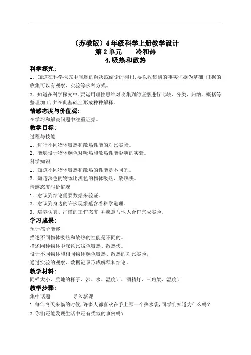 苏教小学科学4年级上册《2.4.吸热和散热》教学设计(1)