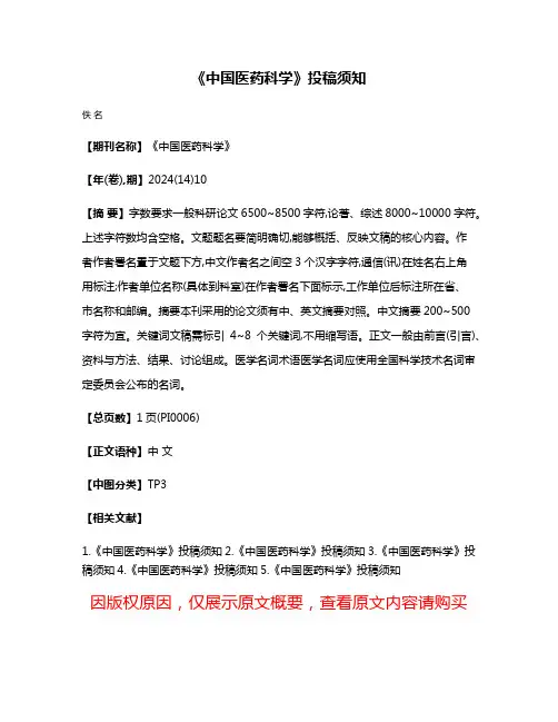 《中国医药科学》投稿须知