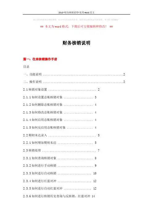 2018-财务核销说明-优秀word范文 (7页)