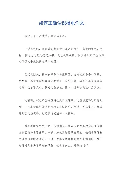 如何正确认识核电作文