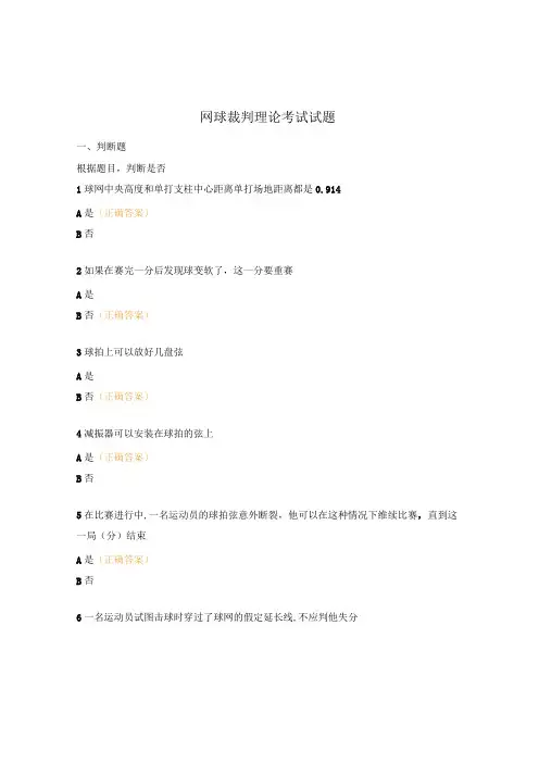 网球裁判理论考试试题