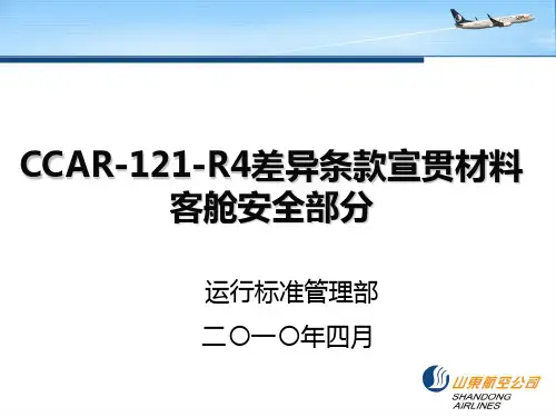 7CCAR-121-R4修订条款宣贯材料—客舱安全部分