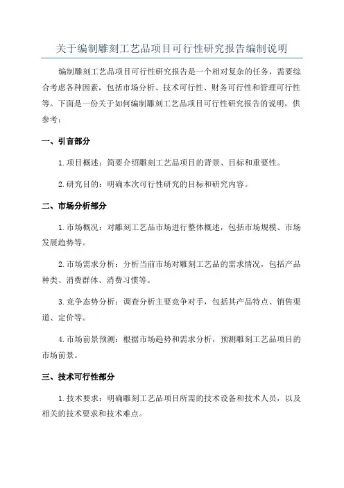 关于编制雕刻工艺品项目可行性研究报告编制说明