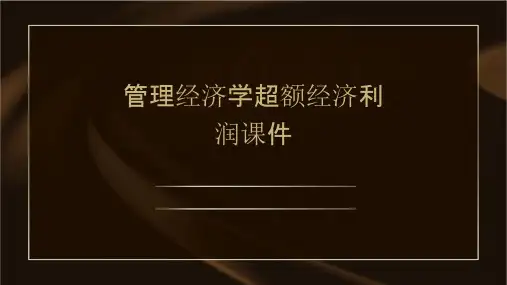管理经济学超额经济利润课件