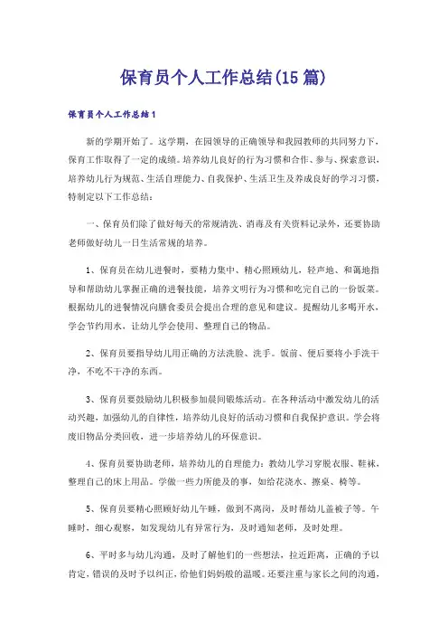 保育员个人工作总结(15篇)