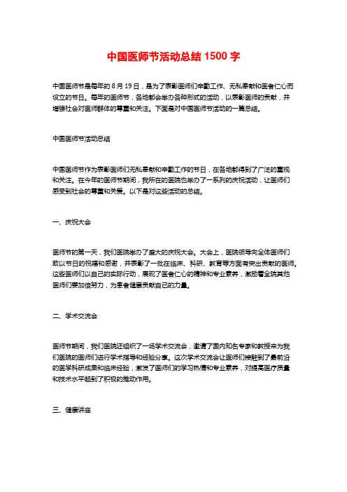 中国医师节活动总结1500字