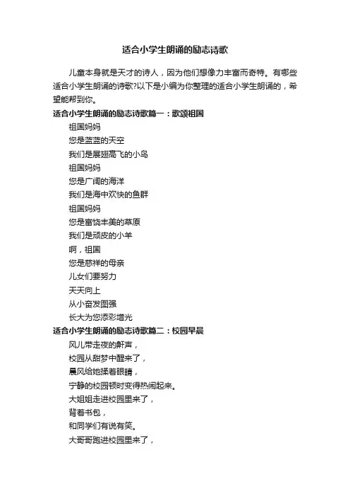 适合小学生朗诵的励志诗歌