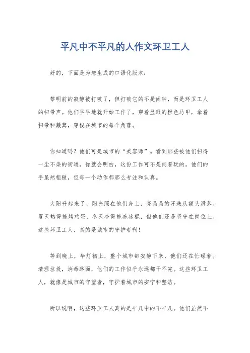 平凡中不平凡的人作文环卫工人
