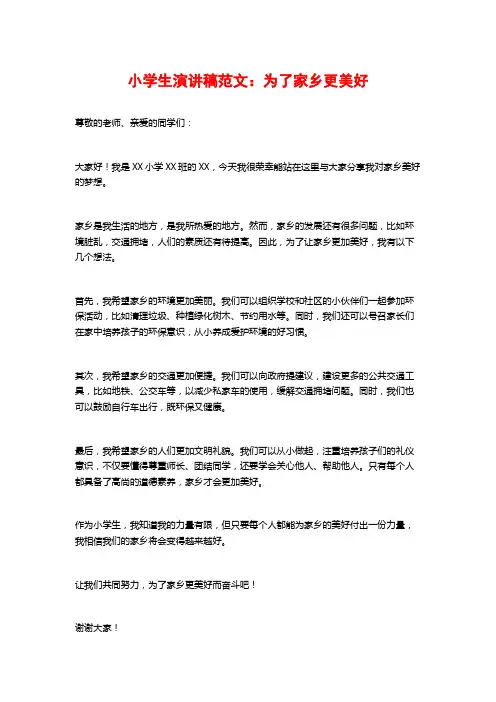 小学生演讲稿范文：为了家乡更美好