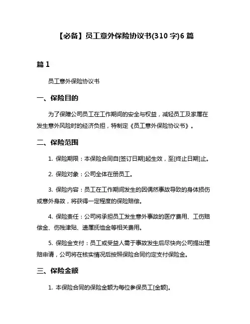 【必备】员工意外保险协议书(310字)6篇