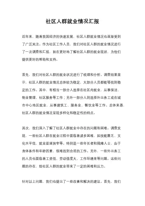 社区人群就业情况汇报