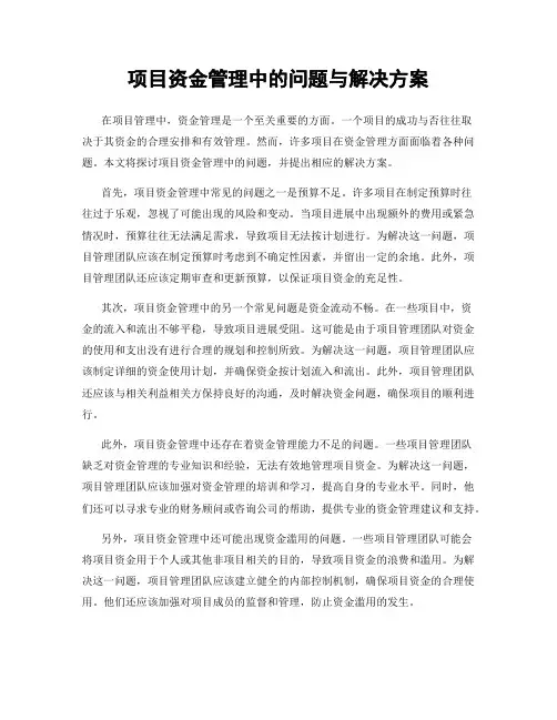 项目资金管理中的问题与解决方案