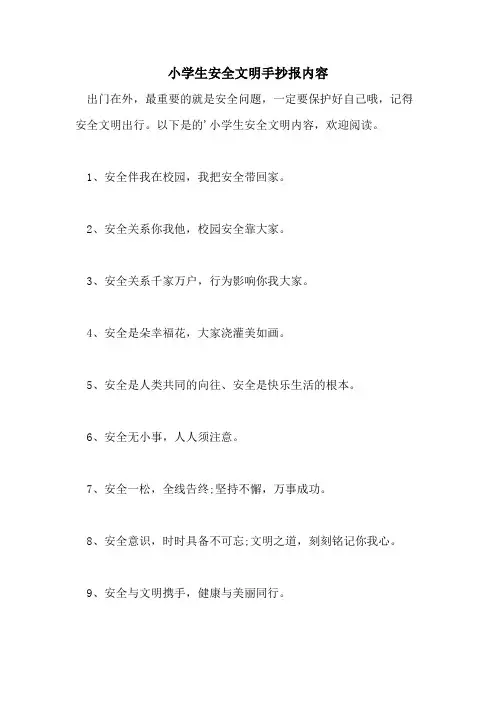 小学生安全文明手抄报内容