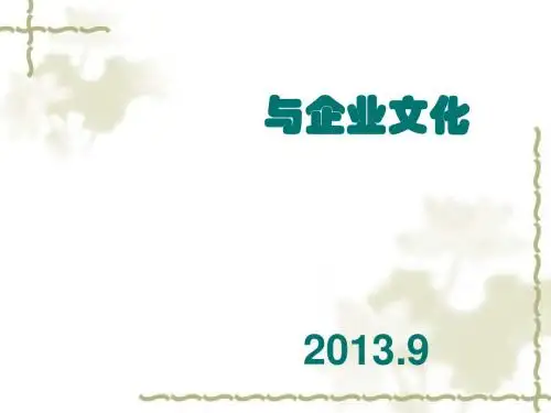 企业管理与企业文化讲义(PPT39张)