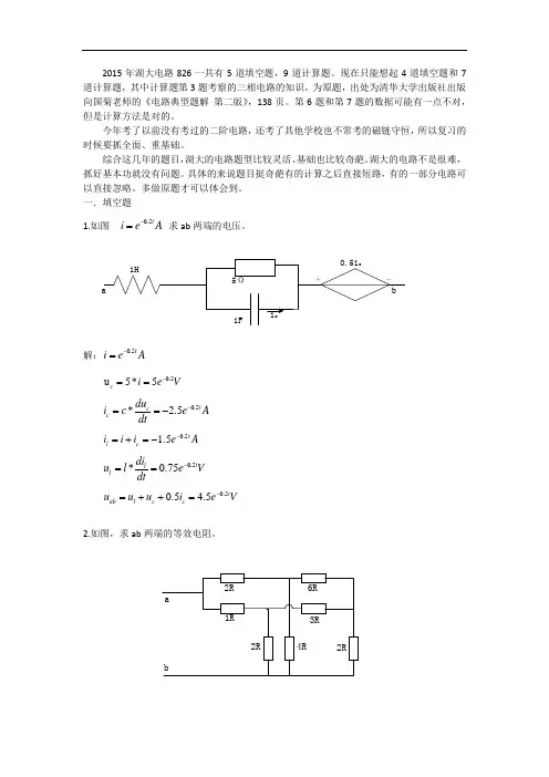 湖南大学电气工程826电路二2015回忆版试题(欢迎拍砖、建议、修改和补充)解析