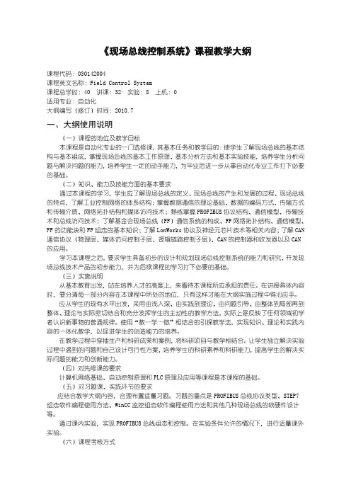 《现场总线控制系统》课程教学大纲(new)