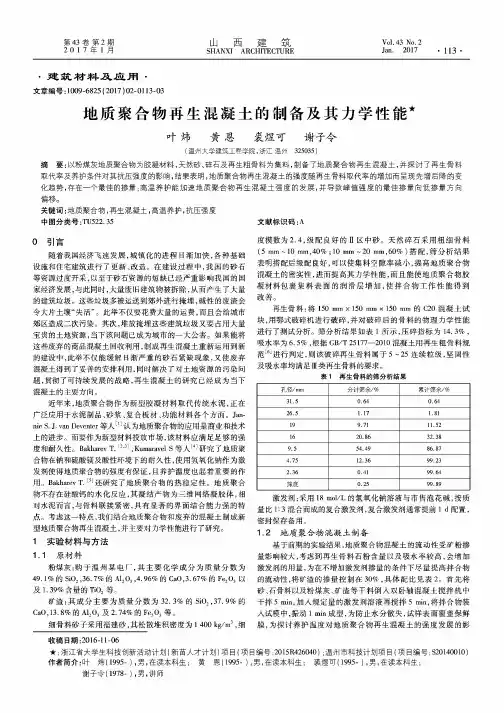 地质聚合物再生混凝土的制备及其力学性能