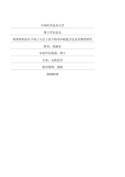 （无机化学专业论文）纳米材料的自下而上与自上而下的对应构建方法及其物性研究