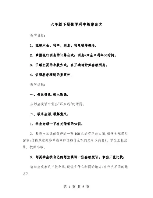六年级下册数学利率教案范文（2篇）