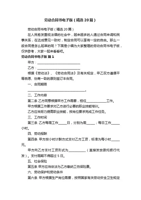 劳动合同书电子版（精选20篇）
