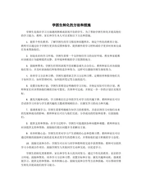 学困生转化的方法和措施