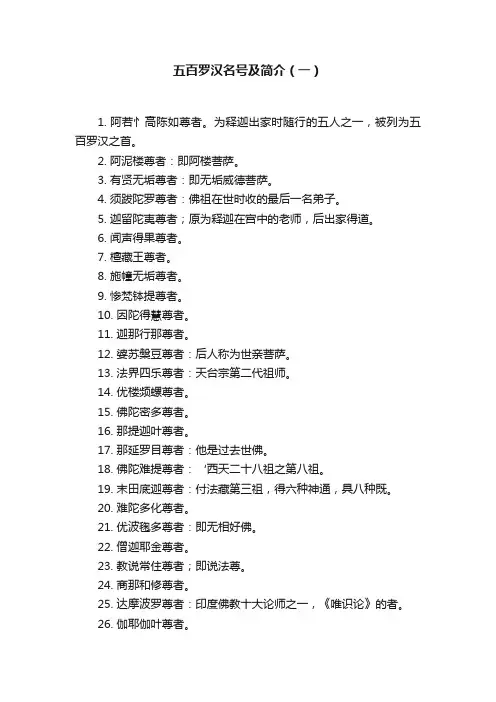 五百罗汉名号及简介（一）