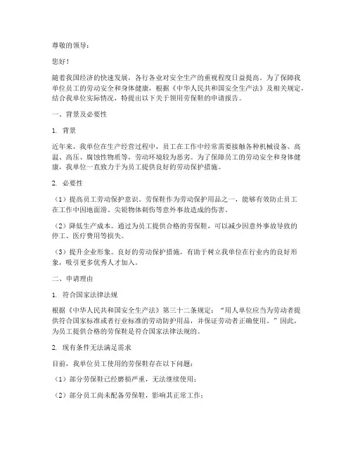 领用劳保鞋的申请报告