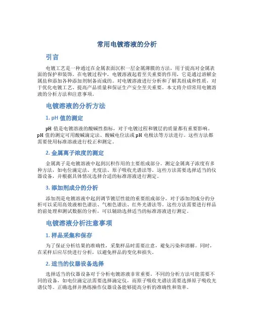 常用电镀溶液的分析