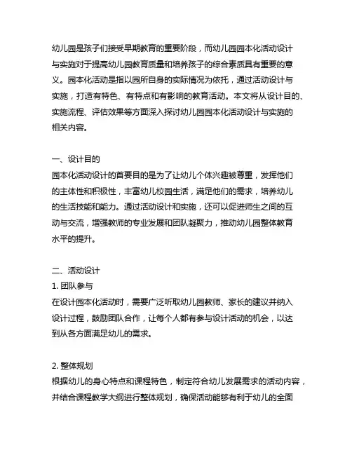 幼儿园园本化活动设计与实施 幼儿园活动设计