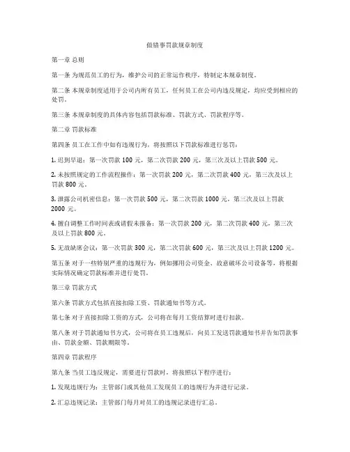做错事罚款规章制度