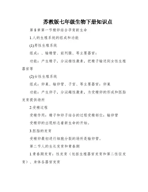 苏教版七年级生物下册知识点