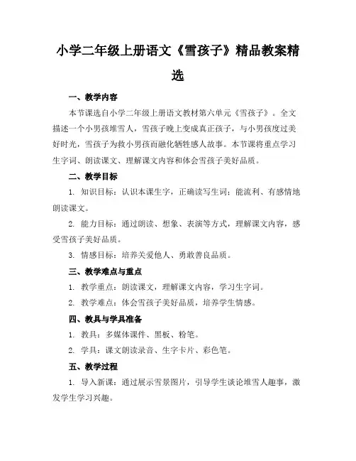 小学二年级上册语文《雪孩子》精品教案精选