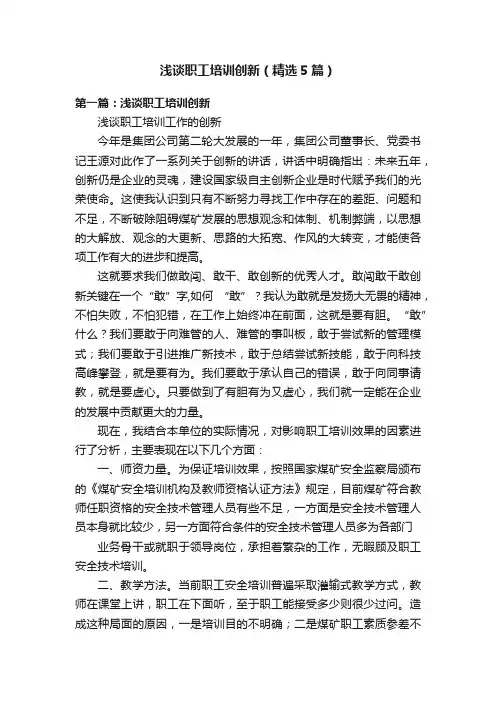 浅谈职工培训创新（精选5篇）
