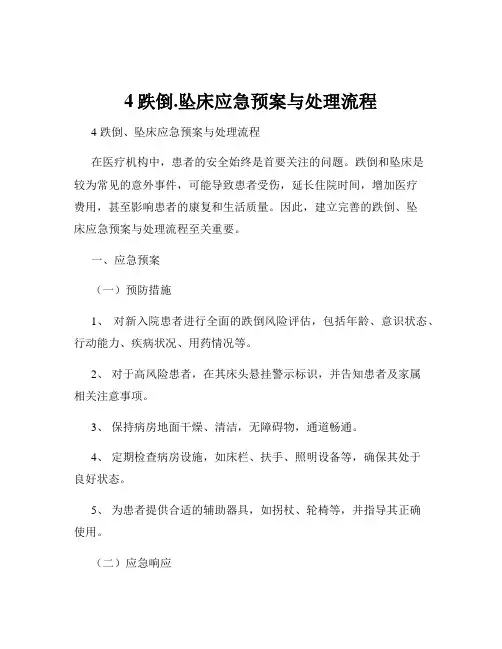 4跌倒.坠床应急预案与处理流程